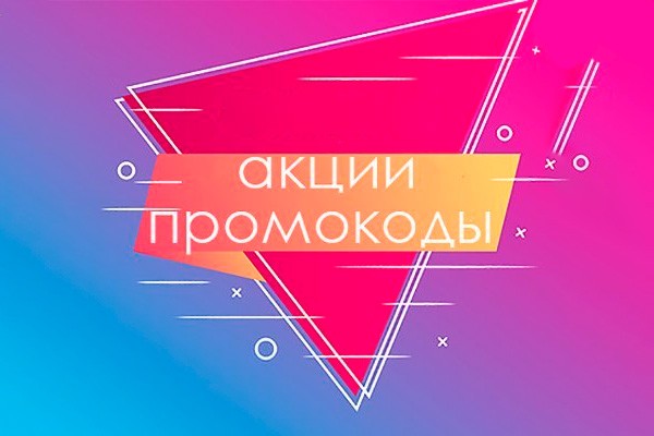 Акции и промокоды